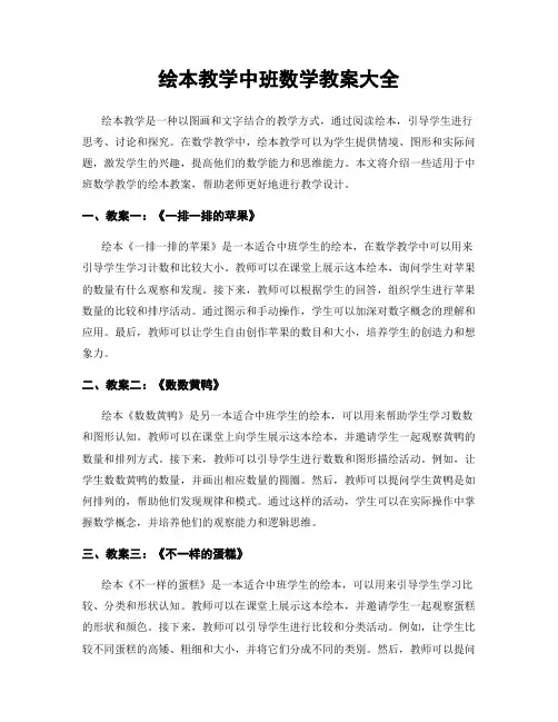 绘本教学中班数学教案大全