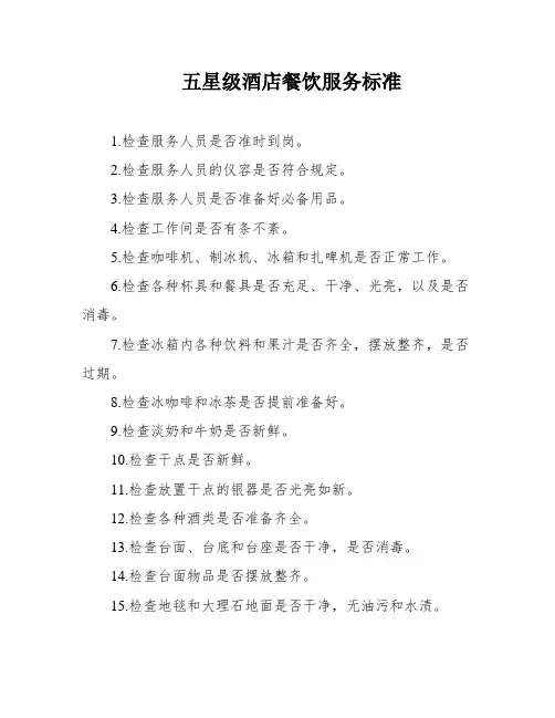 五星级酒店餐饮服务标准