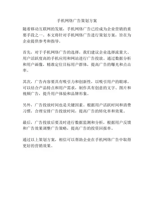 手机网络广告策划方案