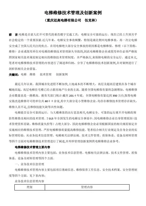 电梯维修技术管理及创新案例.docx