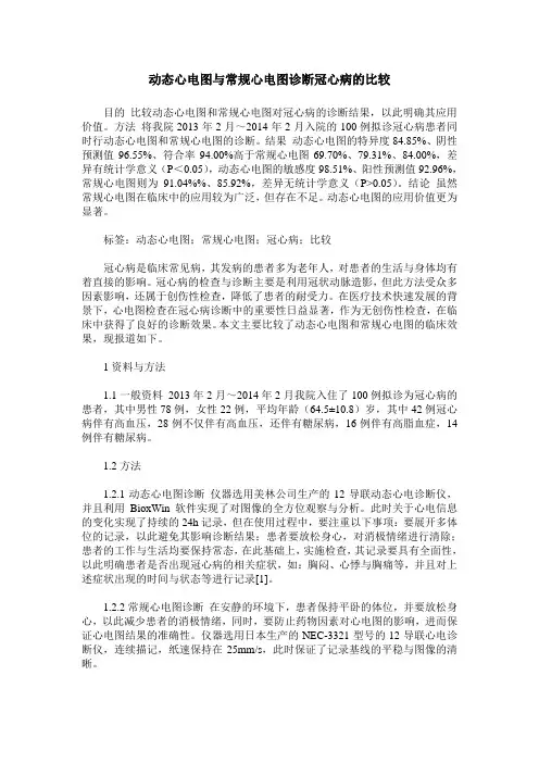 动态心电图与常规心电图诊断冠心病的比较