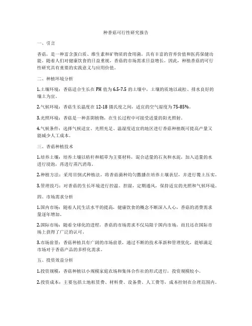 种香菇可行性研究报告