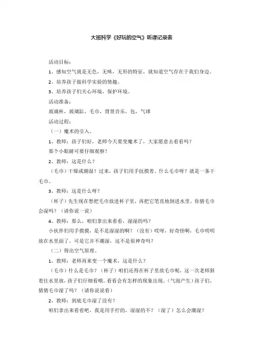 大班科学《好玩的空气》听课记录表