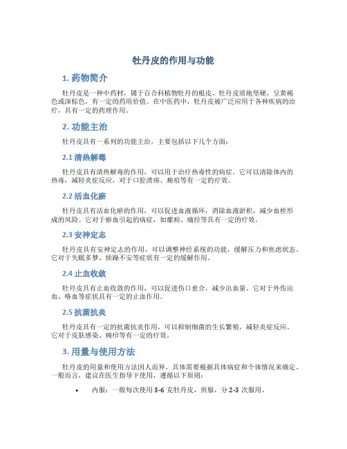 牡丹皮的作用与功能主治与用量
