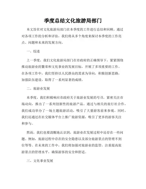 季度总结文化旅游局部门