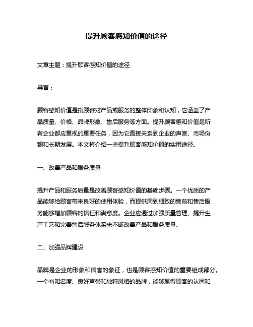 提升顾客感知价值的途径