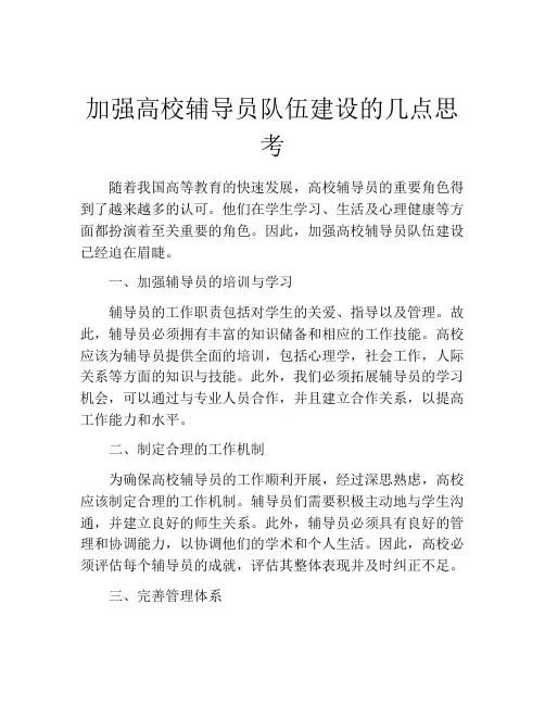 加强高校辅导员队伍建设的几点思考