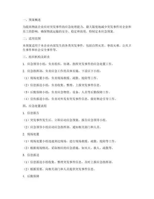 物流突发应急预案范文
