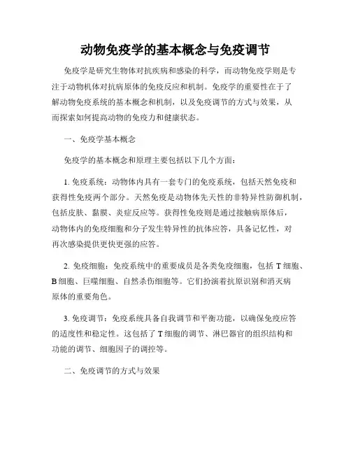 动物免疫学的基本概念与免疫调节