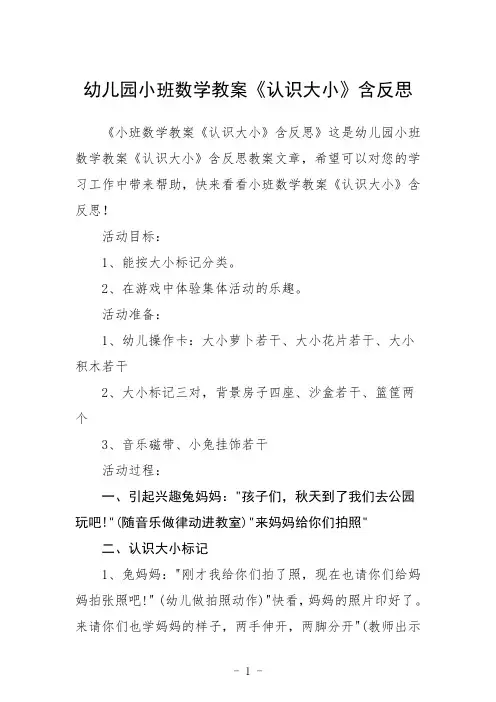 幼儿园小班数学教案《认识大小》含反思三篇