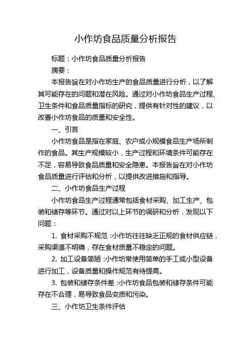 小作坊食品质量分析报告
