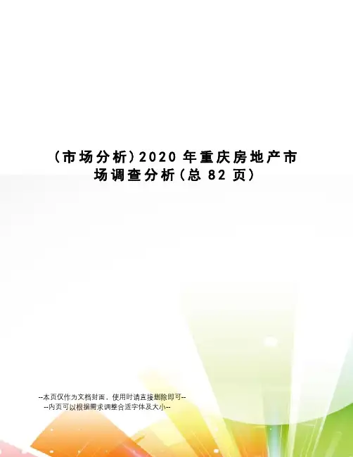 2020年重庆房地产市场调查分析