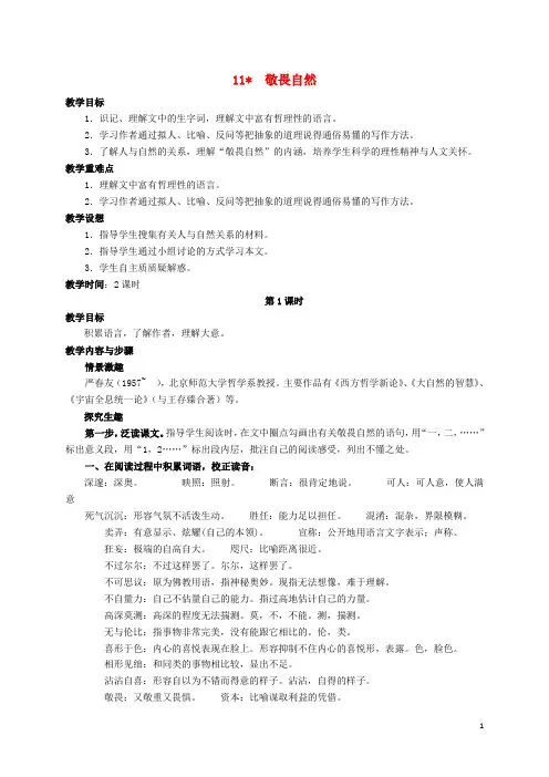 八年级语文下册 第11课《敬畏自然》教案设计 (新版)新人教版
