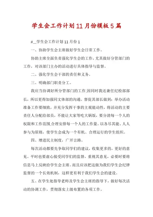 学生会工作计划11月份模板5篇