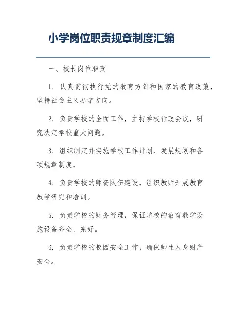 小学岗位职责规章制度汇编