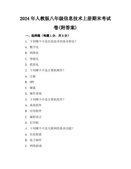 2024年人教版八年级信息技术上册期末考试卷(附答案)