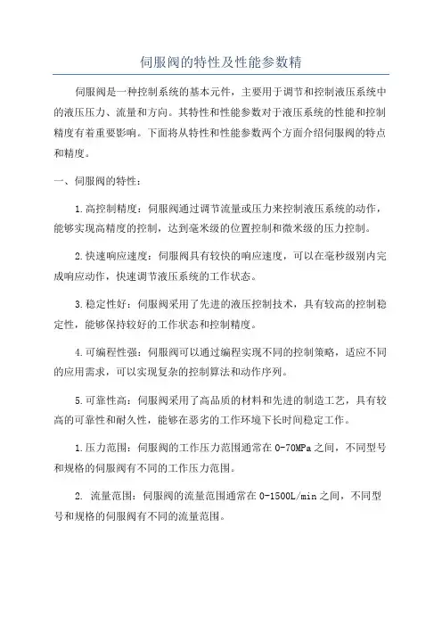 伺服阀的特性及性能参数精
