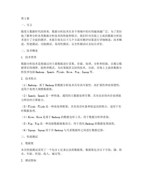 数据分析技术测评报告(3篇)