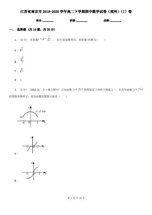 江苏省南京市2019-2020学年高二下学期期中数学试卷(理科)(I)卷