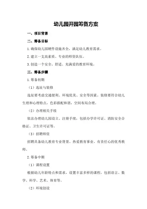 幼儿园开园筹备方案