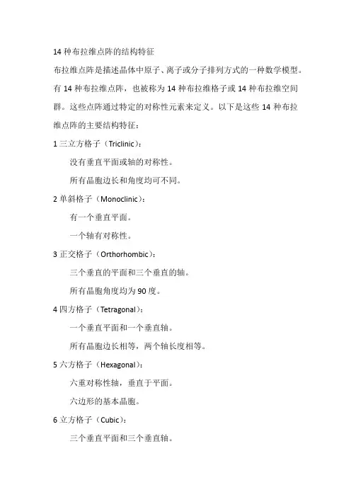 14种布拉维点阵的结构特征