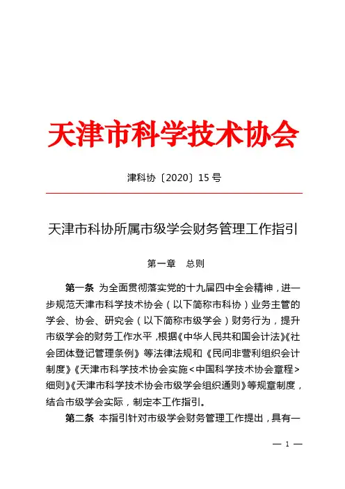 天津市科学技术协会