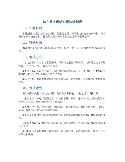 幼儿园大班结对帮扶计划表