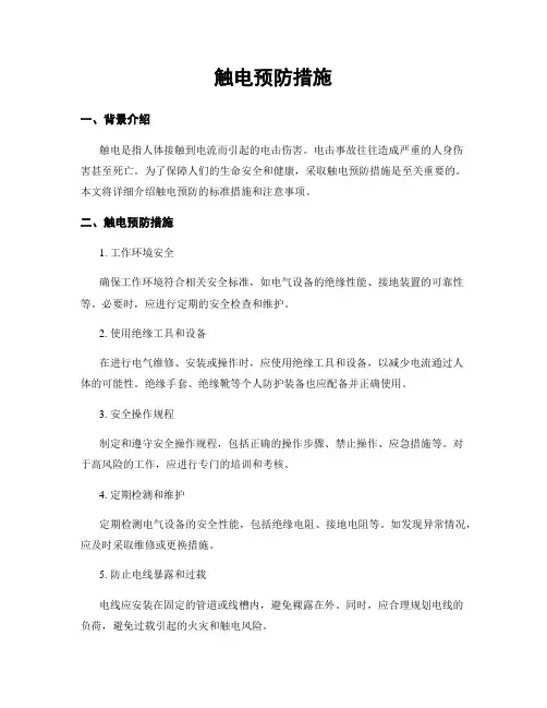 触电预防措施
