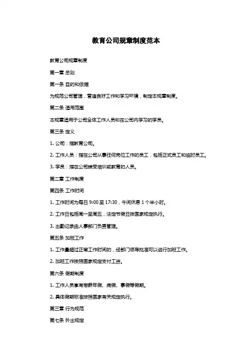 教育公司规章制度范本