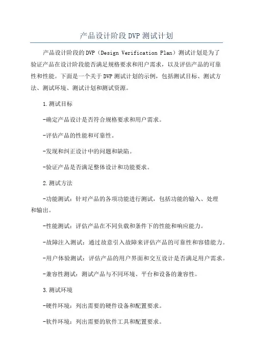 产品设计阶段DVP测试计划