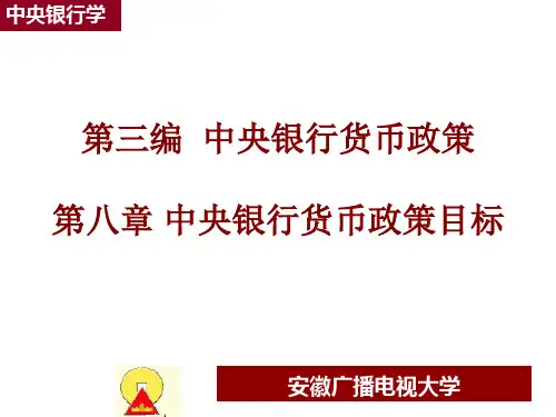 第三编 中央银行货币政策第八章 中央银行货币政策目标
