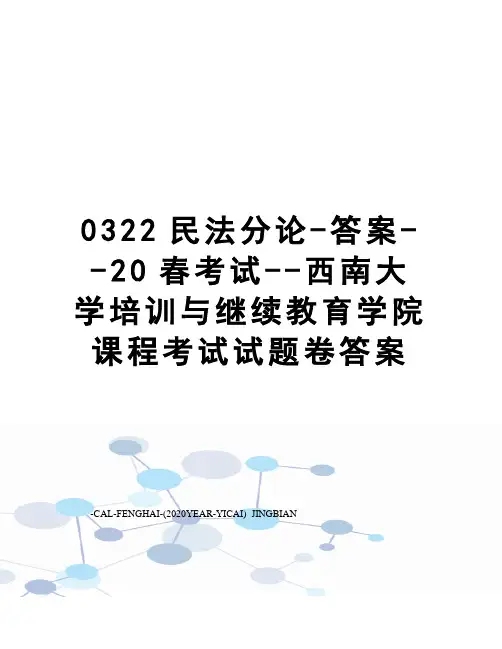 0322民法分论-答案--20春考试--西南大学培训与继续教育学院课程考试试题卷答案