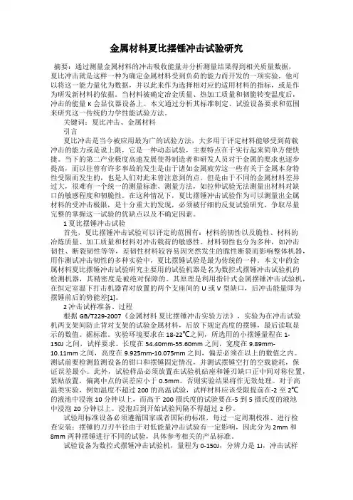 金属材料夏比摆锤冲击试验研究