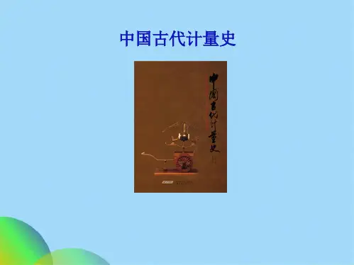 中国古代计量史长度计量实用ppt(共17张PPT)