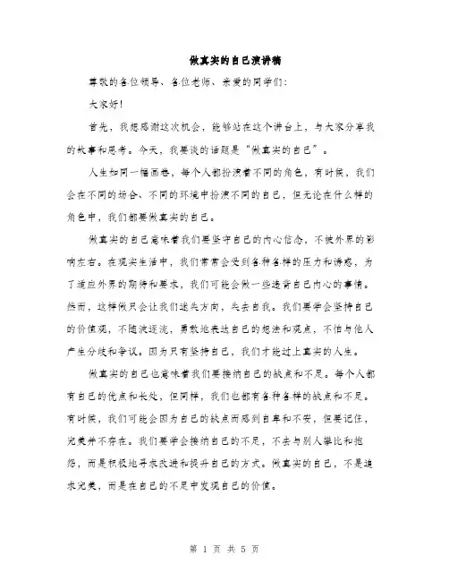 做真实的自己演讲稿（2篇）