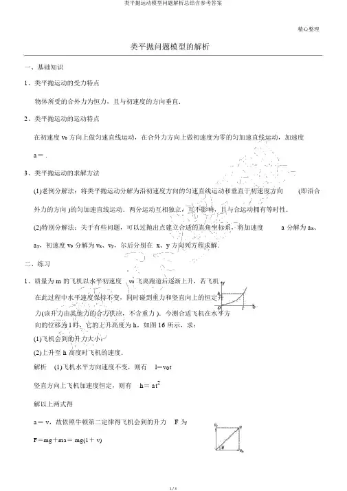 类平抛运动模型问题解析总结含参考答案