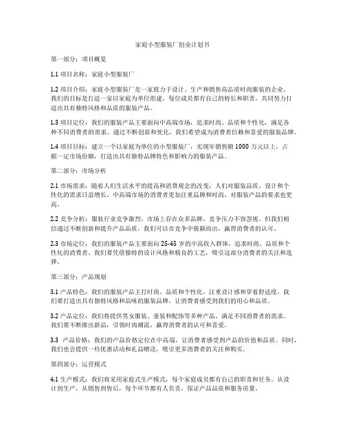 家庭小型服装厂创业计划书