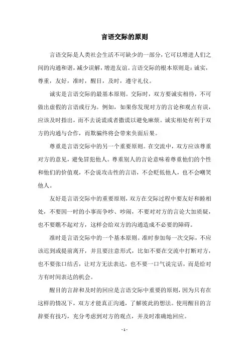 言语交际的原则