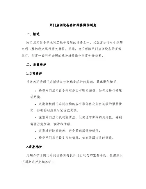 闸门启闭设备养护维修操作制度