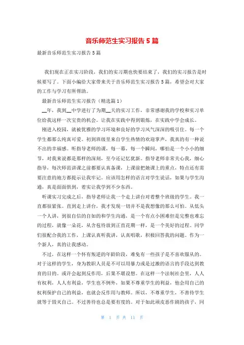 音乐师范生实习报告5篇