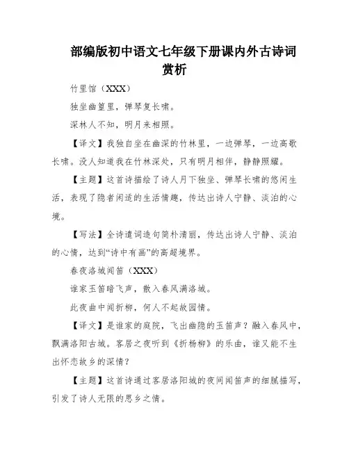 部编版初中语文七年级下册课内外古诗词赏析