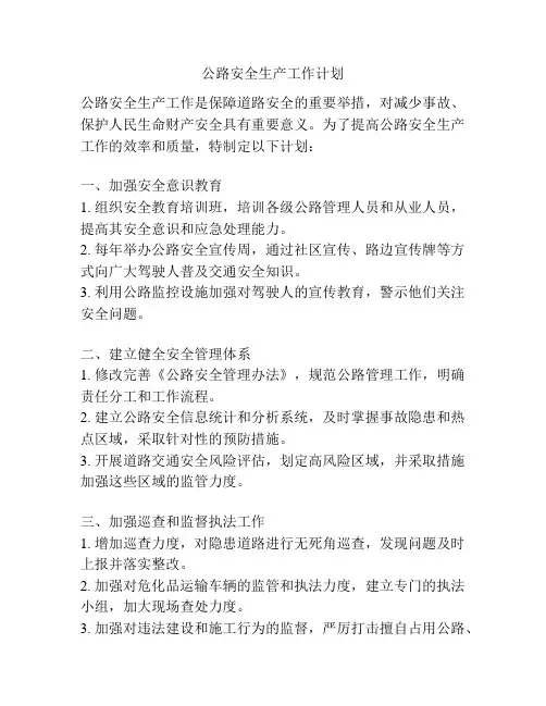 公路安全生产工作计划