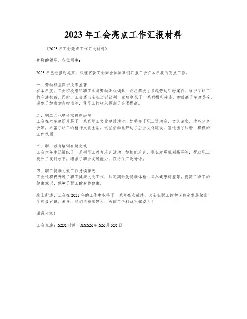 2023年工会亮点工作汇报材料
