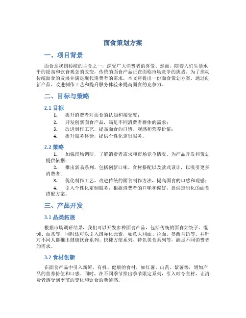 面食策划方案