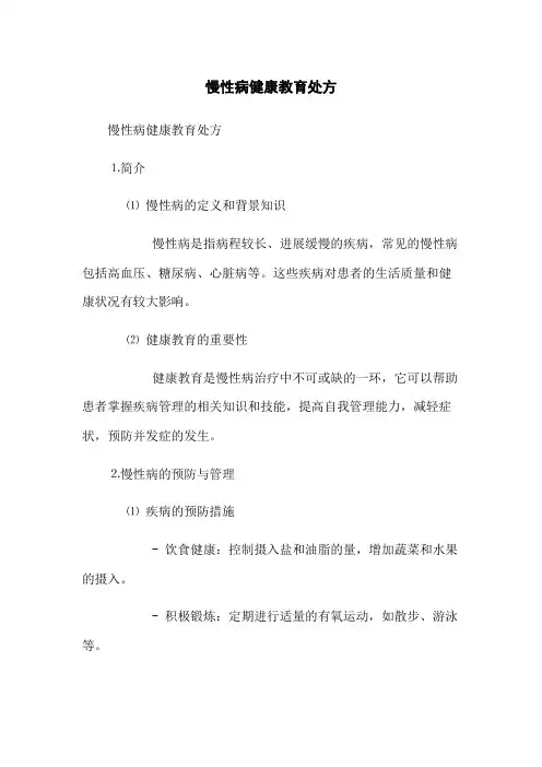 慢性病健康教育处方