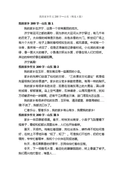 我的家乡作文200字--山东（精选4篇）
