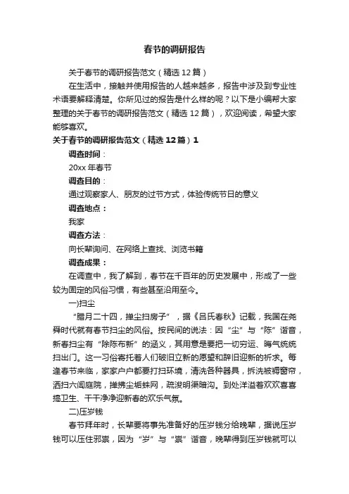 关于春节的调研报告范文（精选12篇）