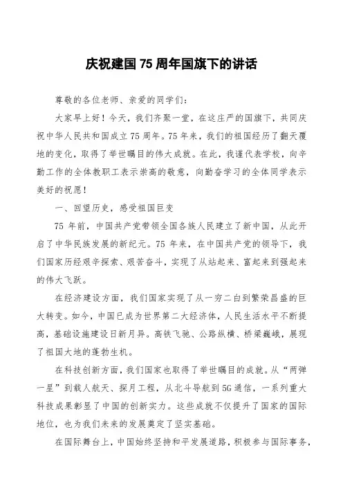 校长2024年庆祝建国75周年国旗下讲话