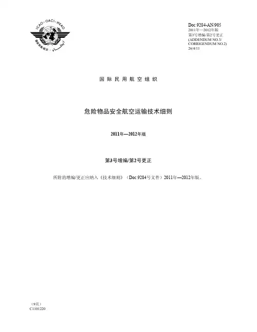 危险物品安全航空运输技术细则
