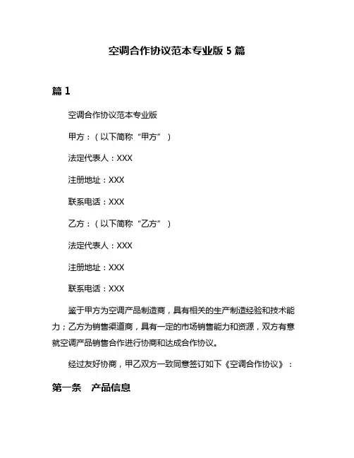 空调合作协议范本专业版5篇